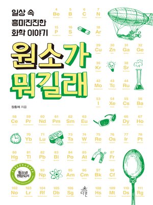 cover image of 원소가 뭐길래